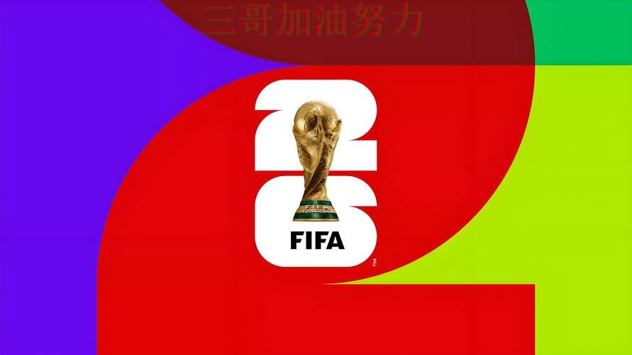 FIFA World Cup 2026专栏：世界杯投注平台推荐速度测试+直播全面盘点